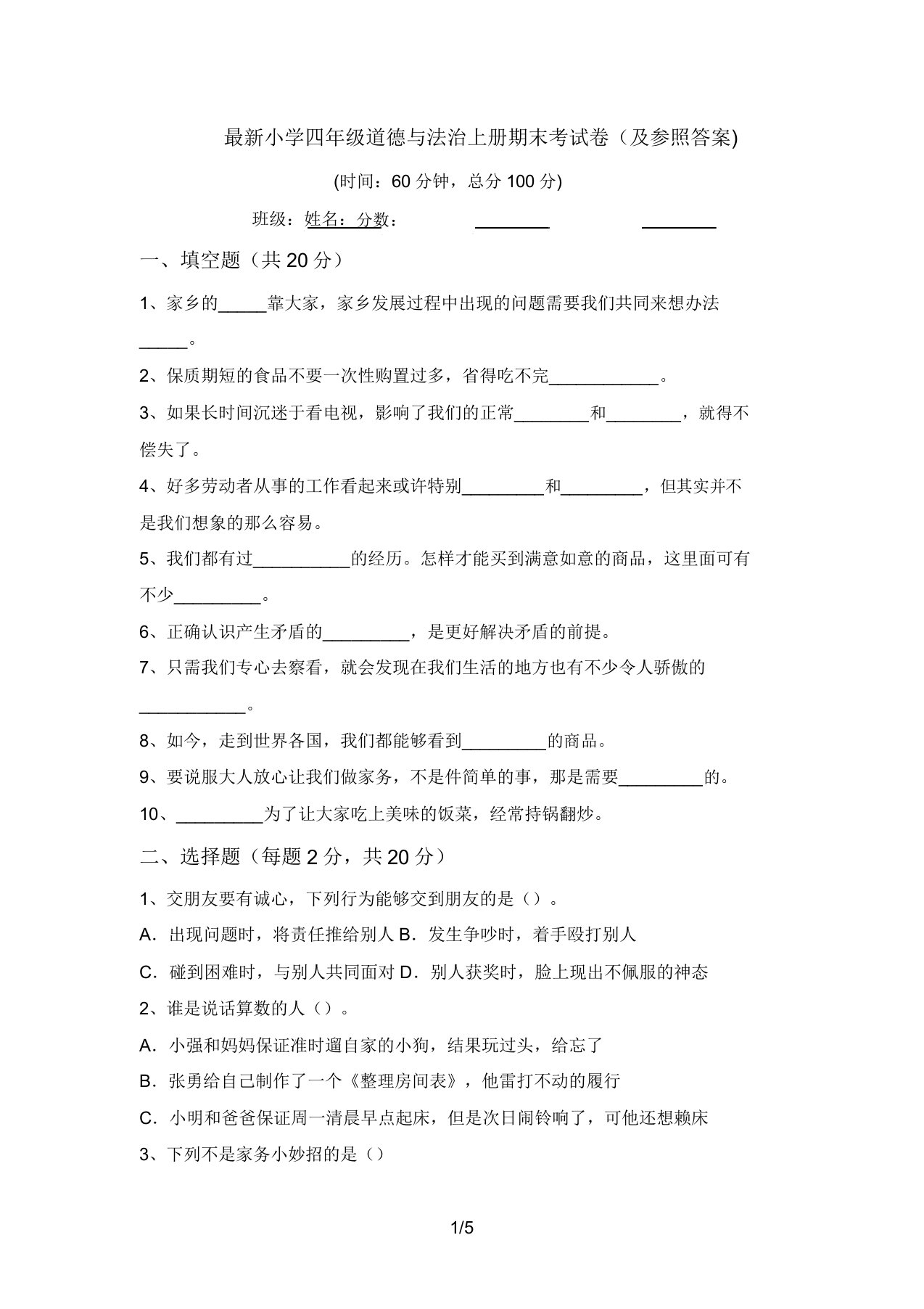 最新小学四年级道德与法治上册期末考试卷(及参考答案)