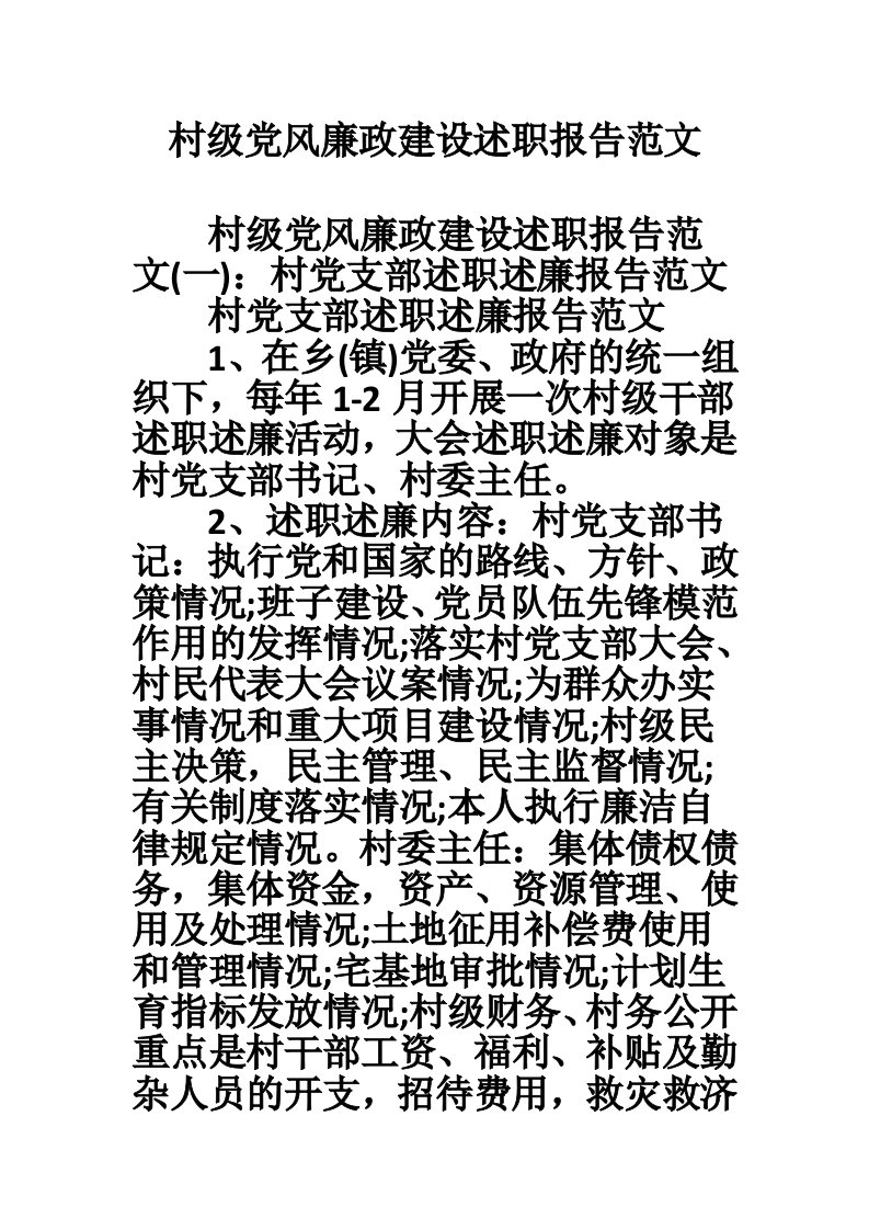 村级党风廉政建设述职报告范文