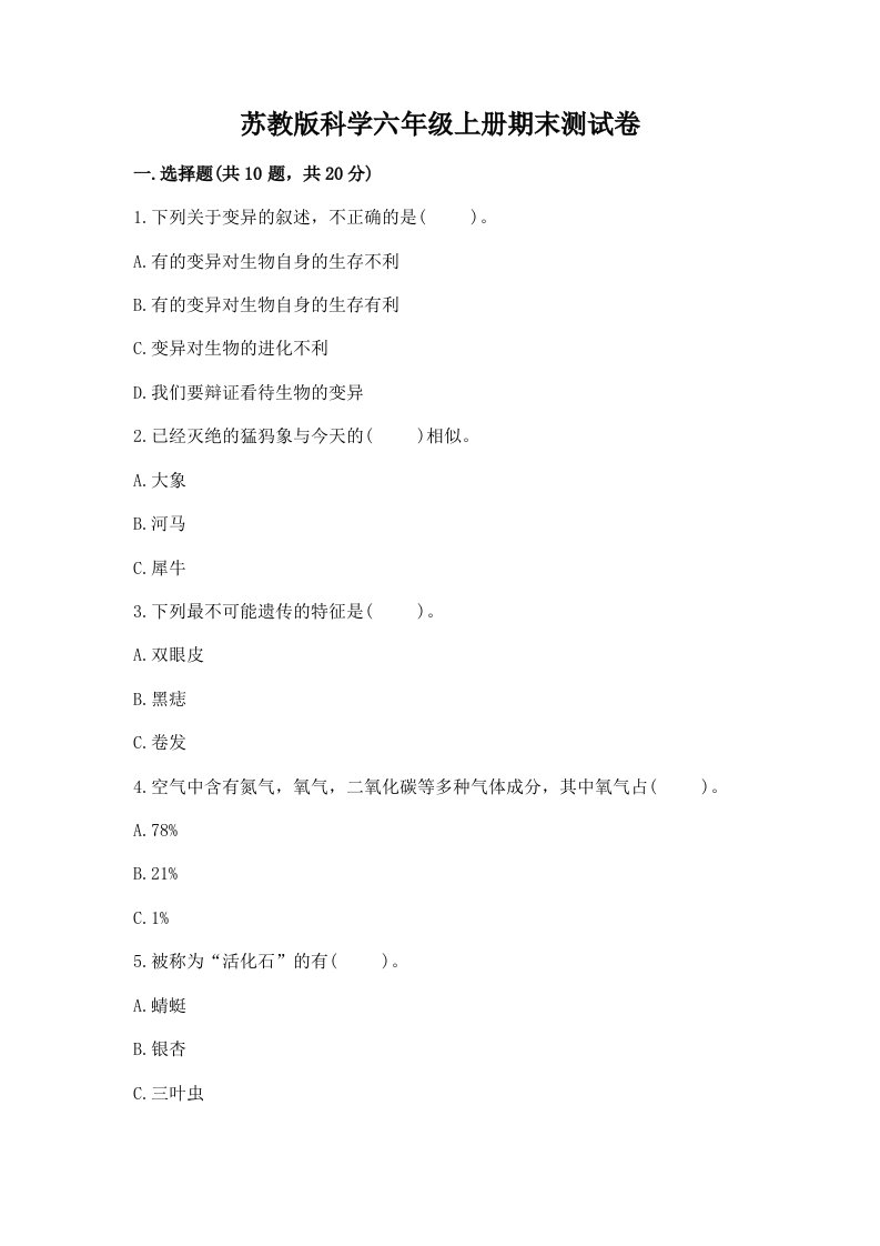 苏教版科学六年级上册期末测试卷含答案【典型题】