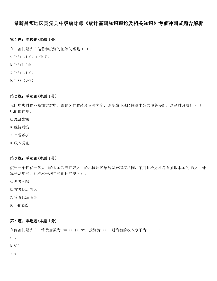 最新昌都地区贡觉县中级统计师《统计基础知识理论及相关知识》考前冲刺试题含解析