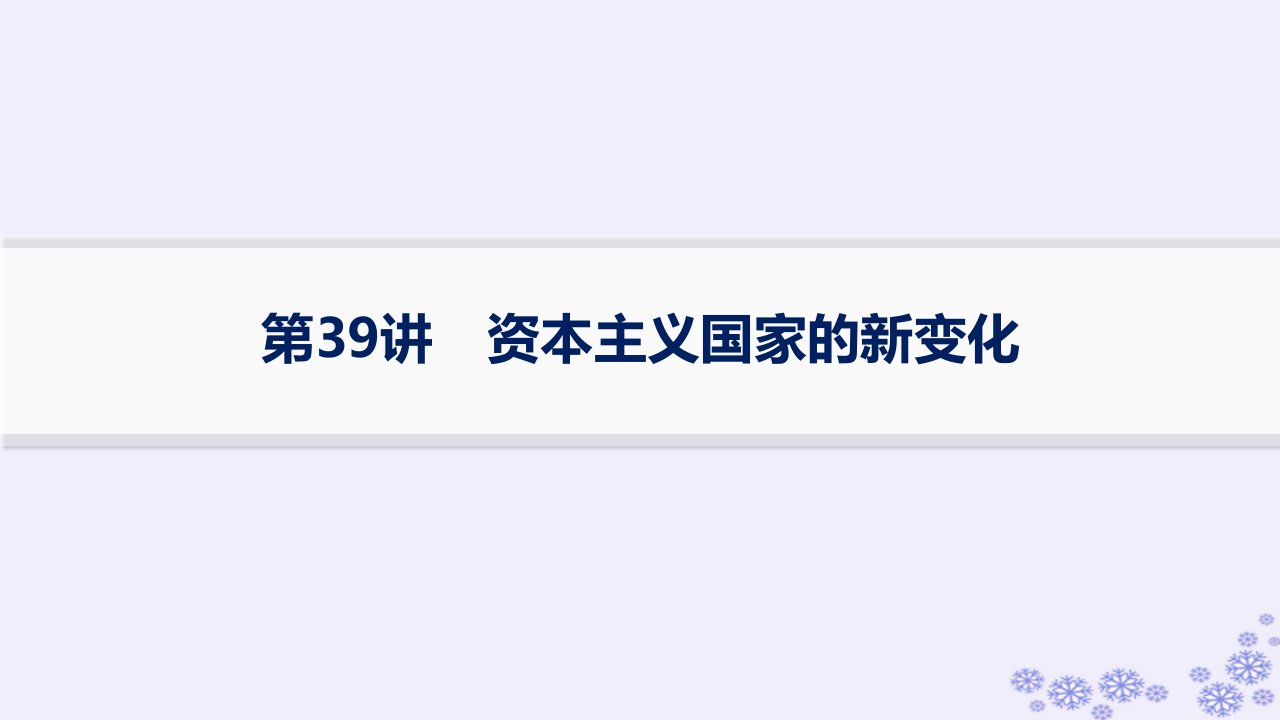 适用于新高考新教材备战2025届高考历史一轮总复习第13单元第二次世界大战后世界的新变化第39讲资本主义国家的新变化课件