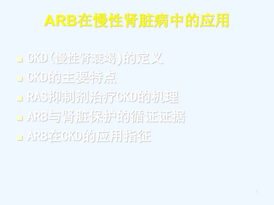 ARB在慢性肾脏病中课件