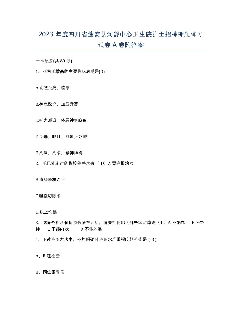 2023年度四川省蓬安县河舒中心卫生院护士招聘押题练习试卷A卷附答案