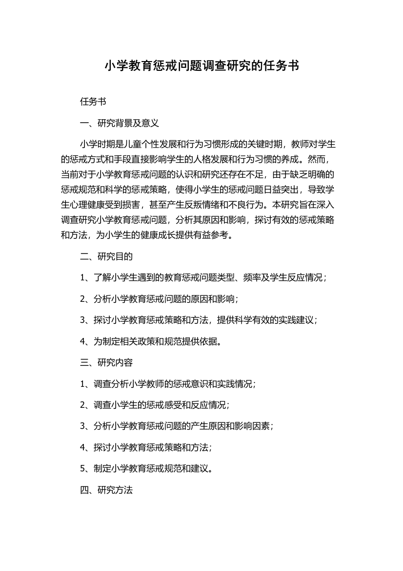 小学教育惩戒问题调查研究的任务书