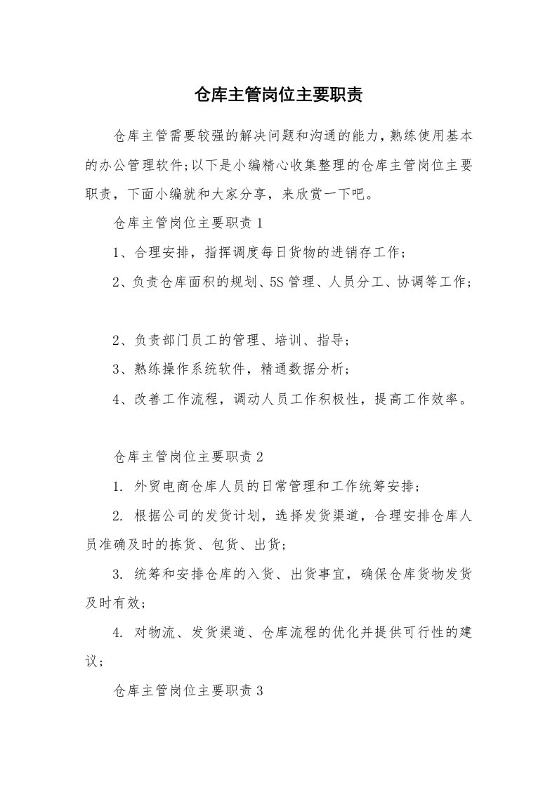 办公文秘_仓库主管岗位主要职责