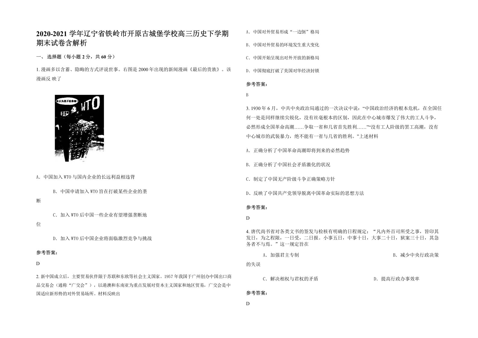 2020-2021学年辽宁省铁岭市开原古城堡学校高三历史下学期期末试卷含解析