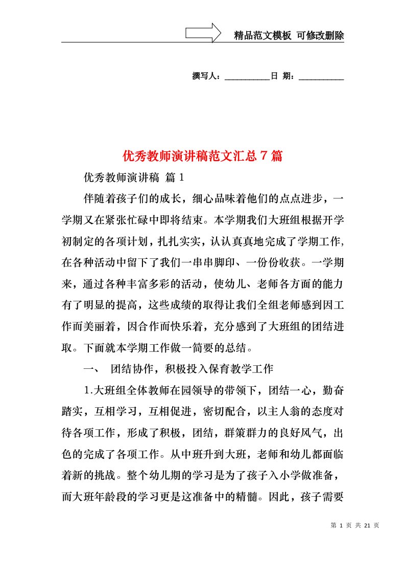 优秀教师演讲稿范文汇总7篇