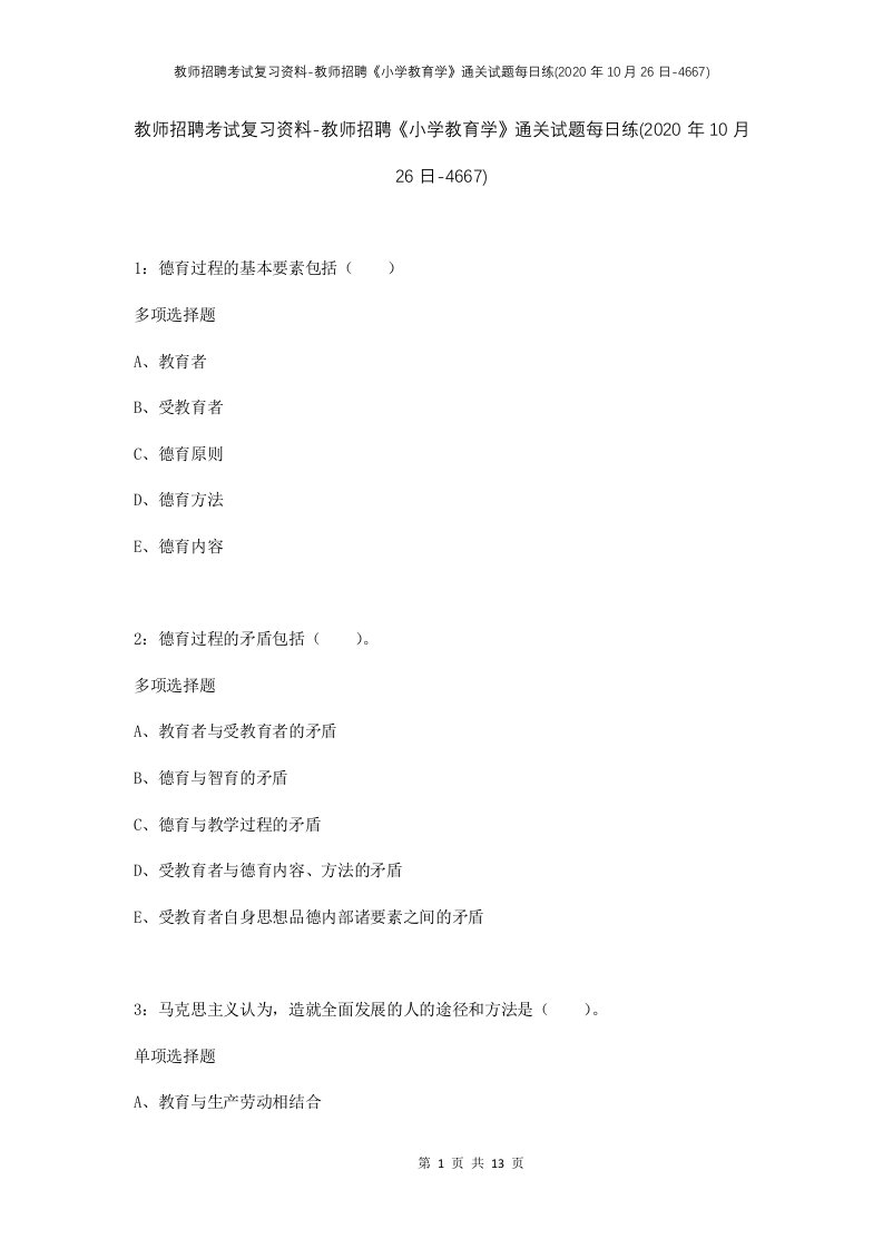 教师招聘考试复习资料-教师招聘小学教育学通关试题每日练2020年10月26日-4667