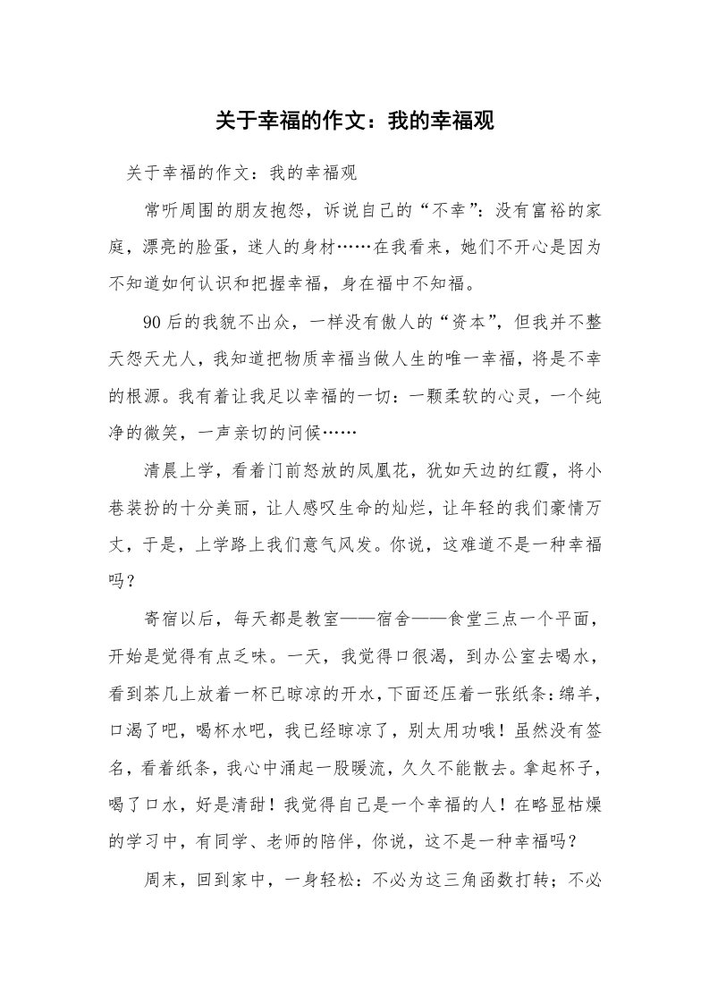 关于幸福的作文：我的幸福观