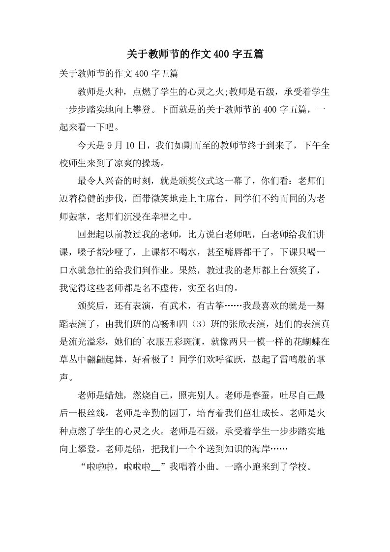 关于教师节的作文400字五篇