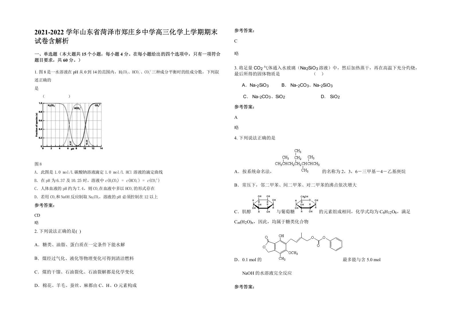 2021-2022学年山东省菏泽市郑庄乡中学高三化学上学期期末试卷含解析