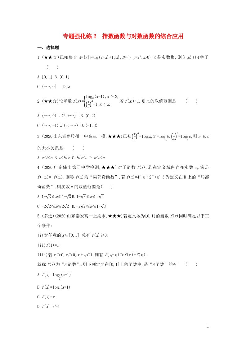 2022年新教材高中数学第四章指数函数对数函数与幂函数专题强化练2指数函数与对数函数的综合应用含解析新人教B版必修第二册