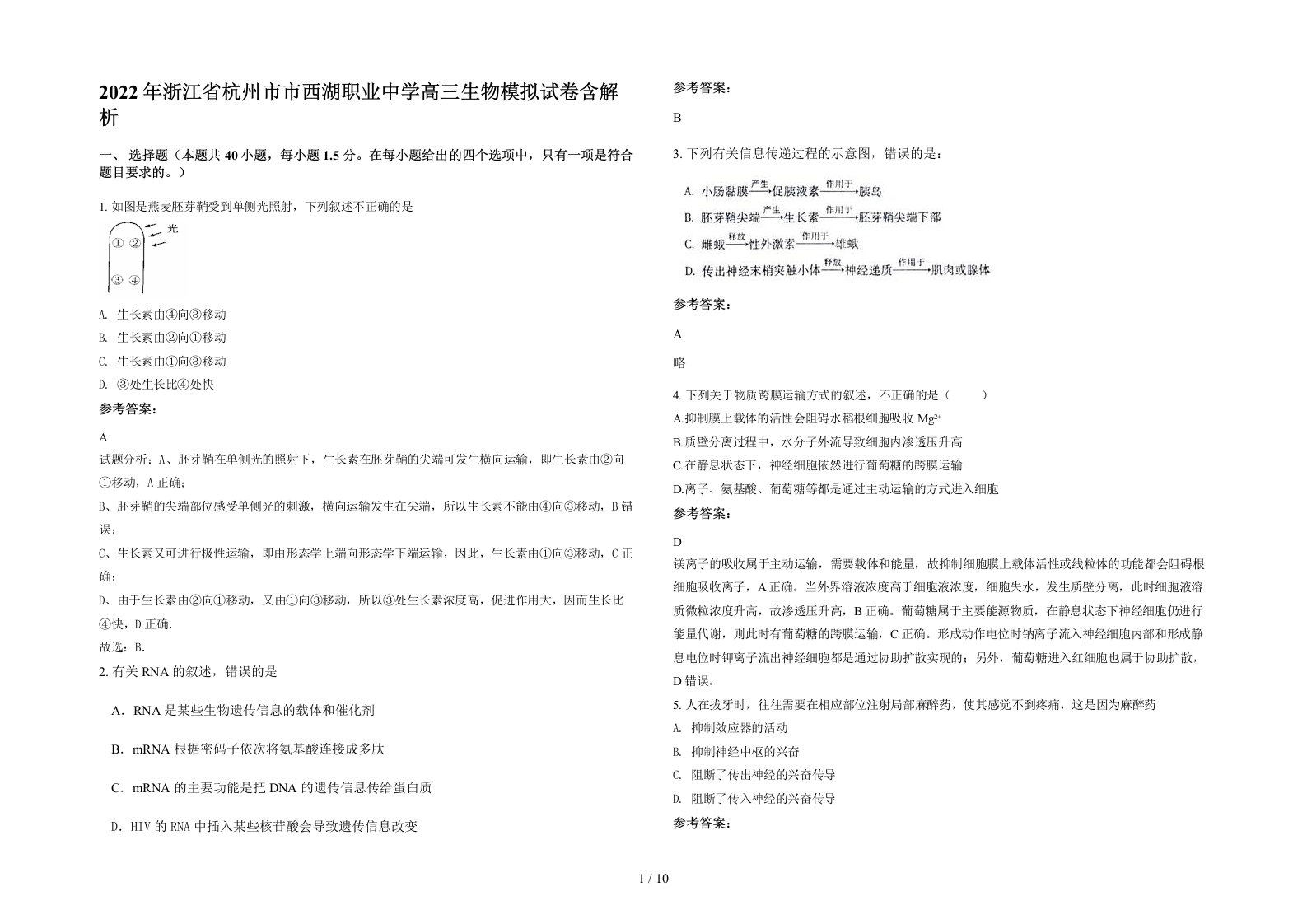 2022年浙江省杭州市市西湖职业中学高三生物模拟试卷含解析