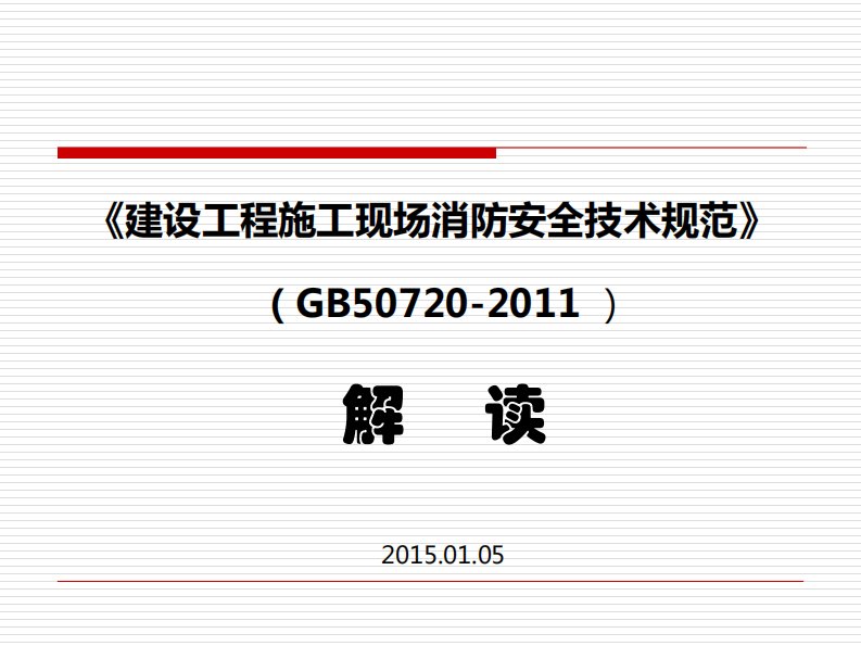 建设工程施工现场消防安全技术规范gb50720-2011解读学习(附图丰富)