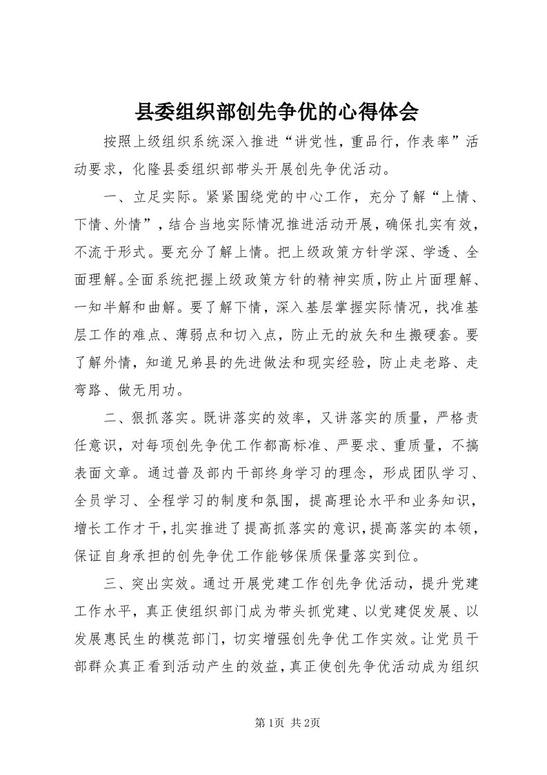 6县委组织部创先争优的心得体会