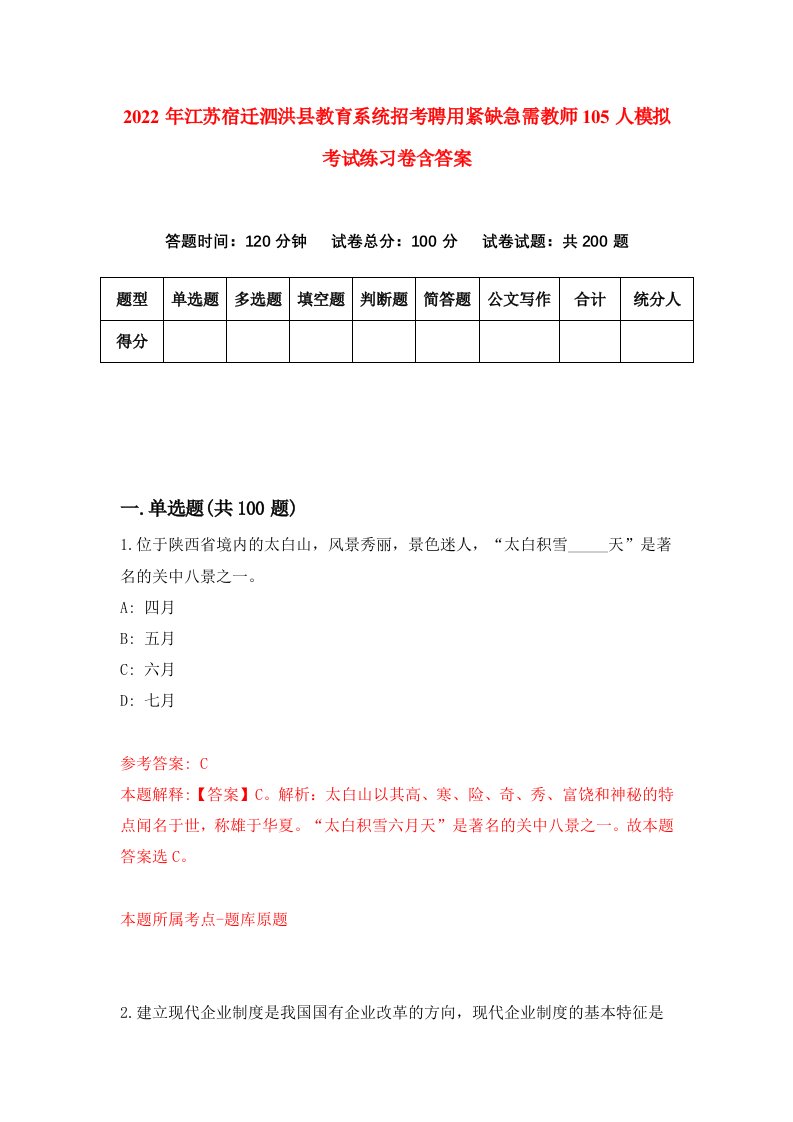 2022年江苏宿迁泗洪县教育系统招考聘用紧缺急需教师105人模拟考试练习卷含答案第7次