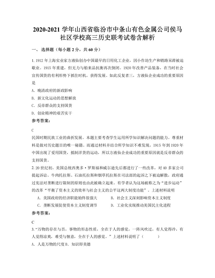 2020-2021学年山西省临汾市中条山有色金属公司侯马社区学校高三历史联考试卷含解析