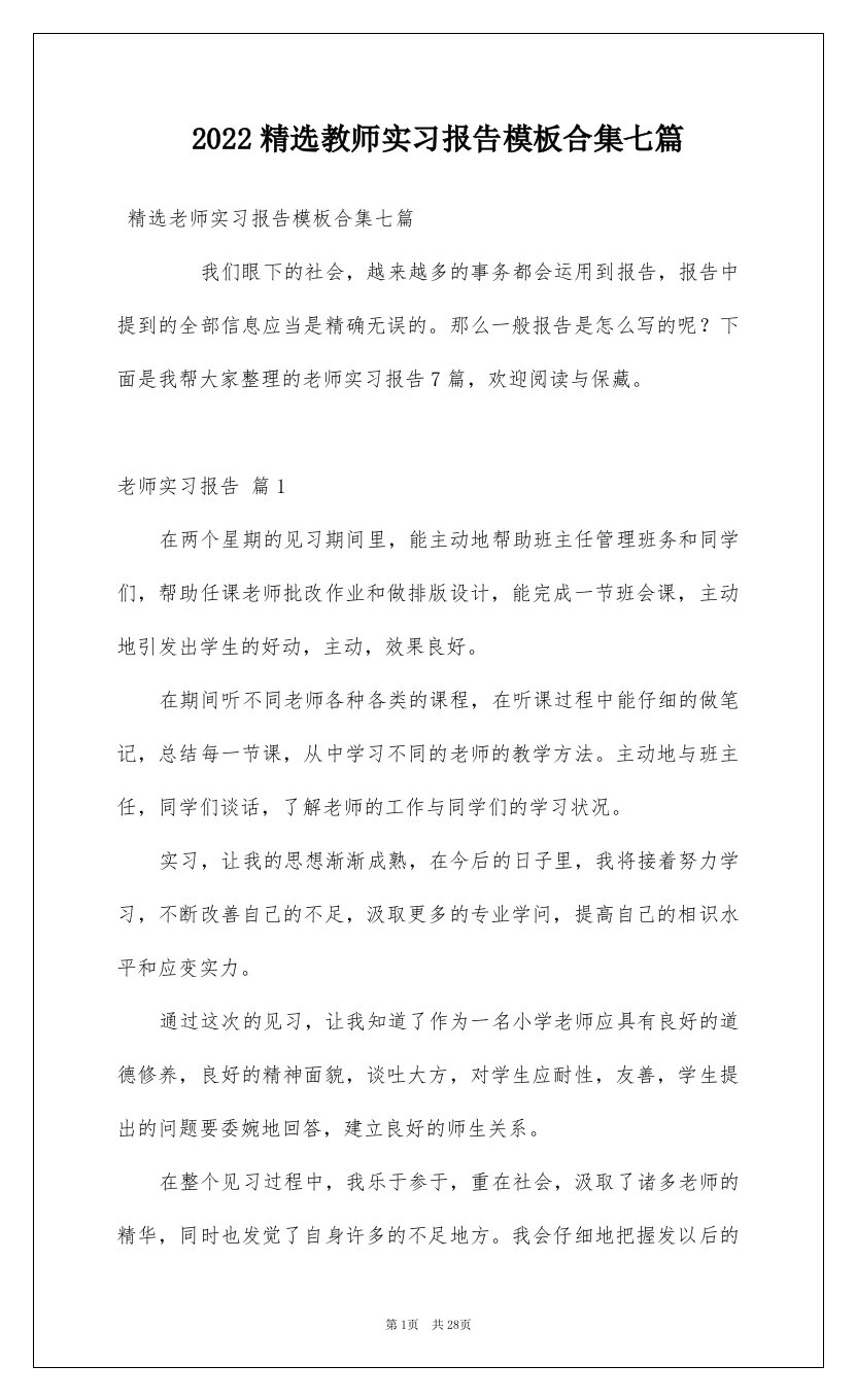 2022精选教师实习报告模板合集七篇