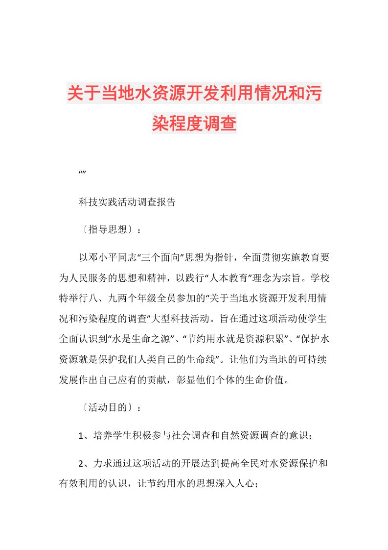 关于当地水资源开发利用情况和污染程度调查