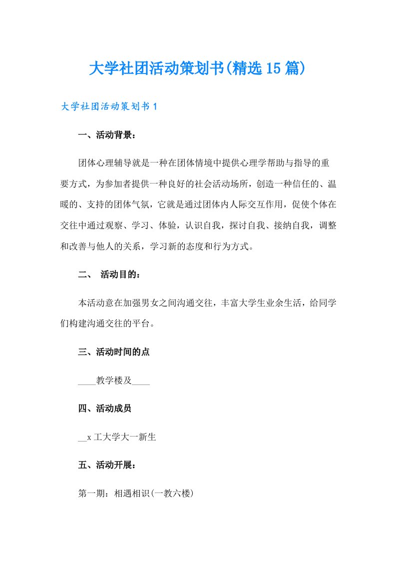 大学社团活动策划书(精选15篇)