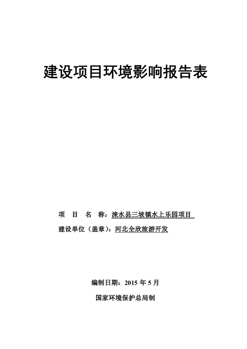 涞水县三坡镇水上乐园公示版环评报告