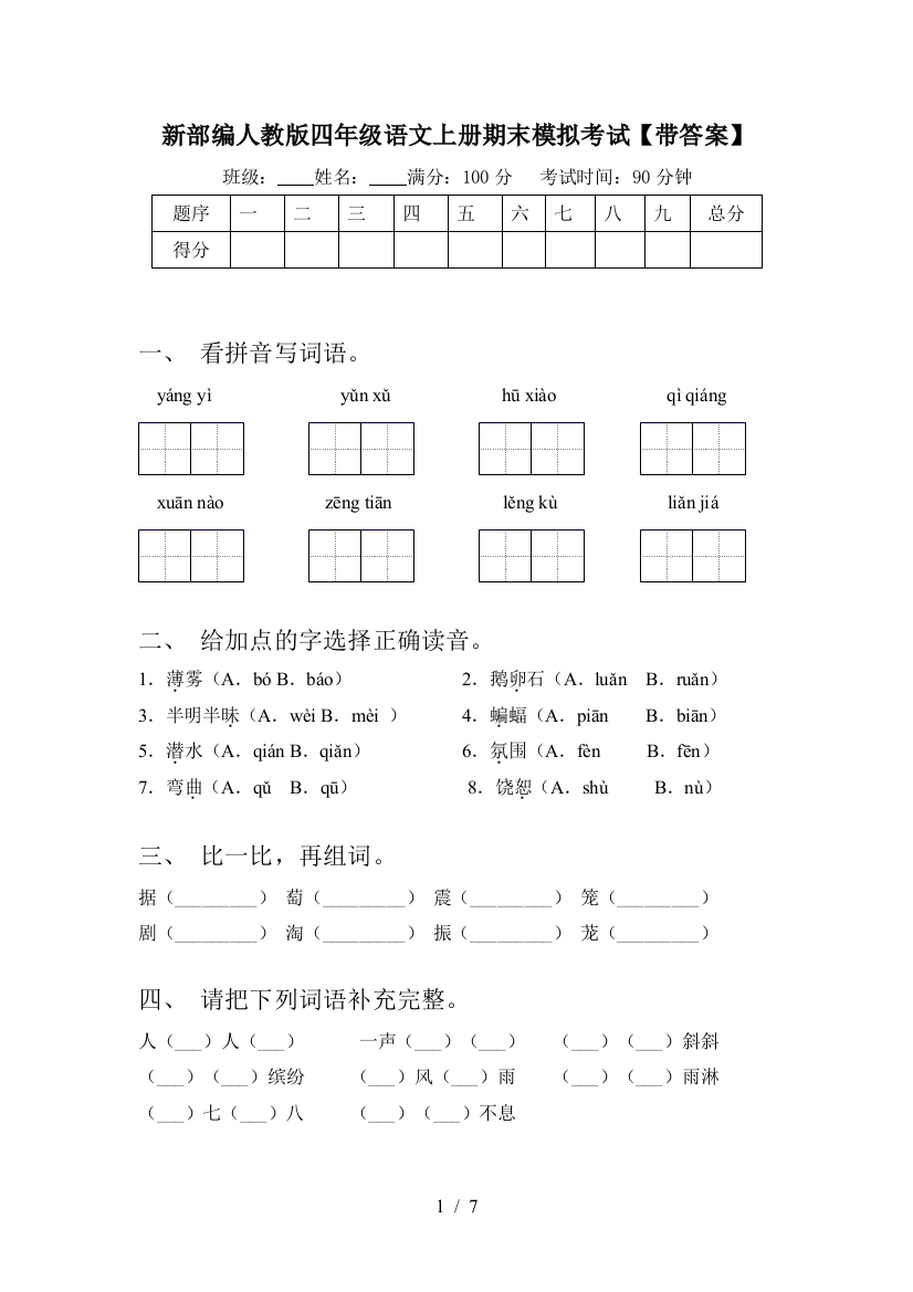 新部编人教版四年级语文上册期末模拟考试【带答案】