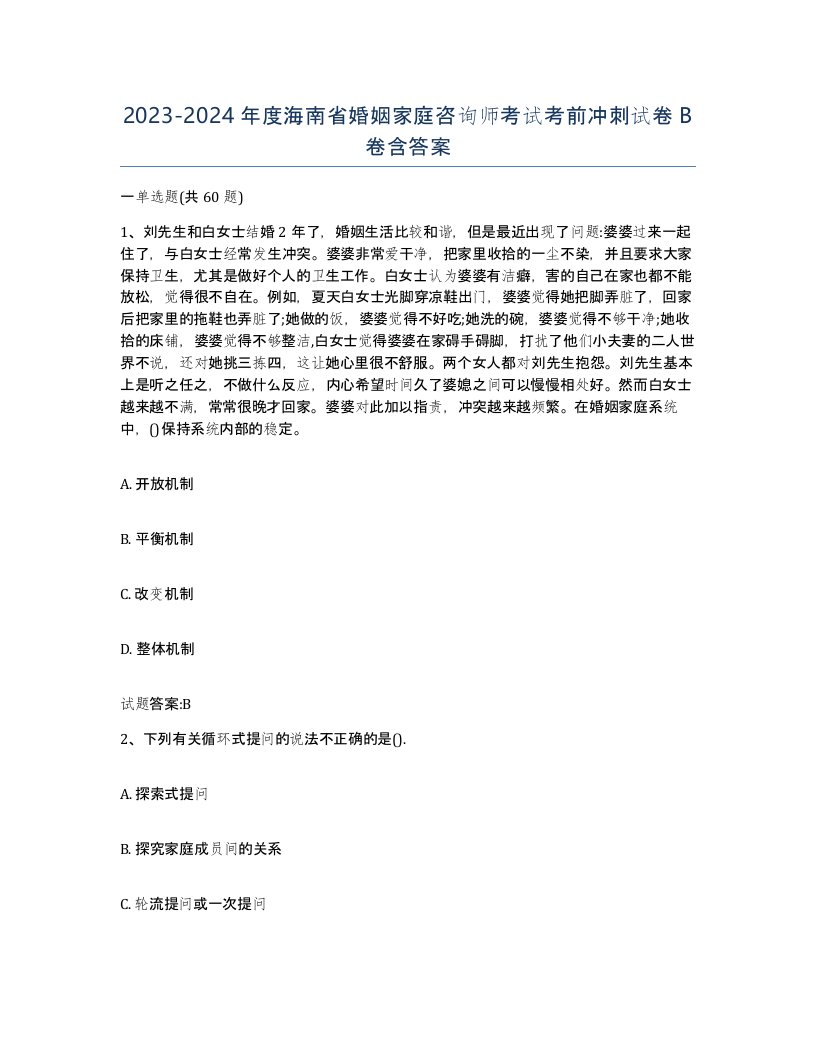 2023-2024年度海南省婚姻家庭咨询师考试考前冲刺试卷B卷含答案