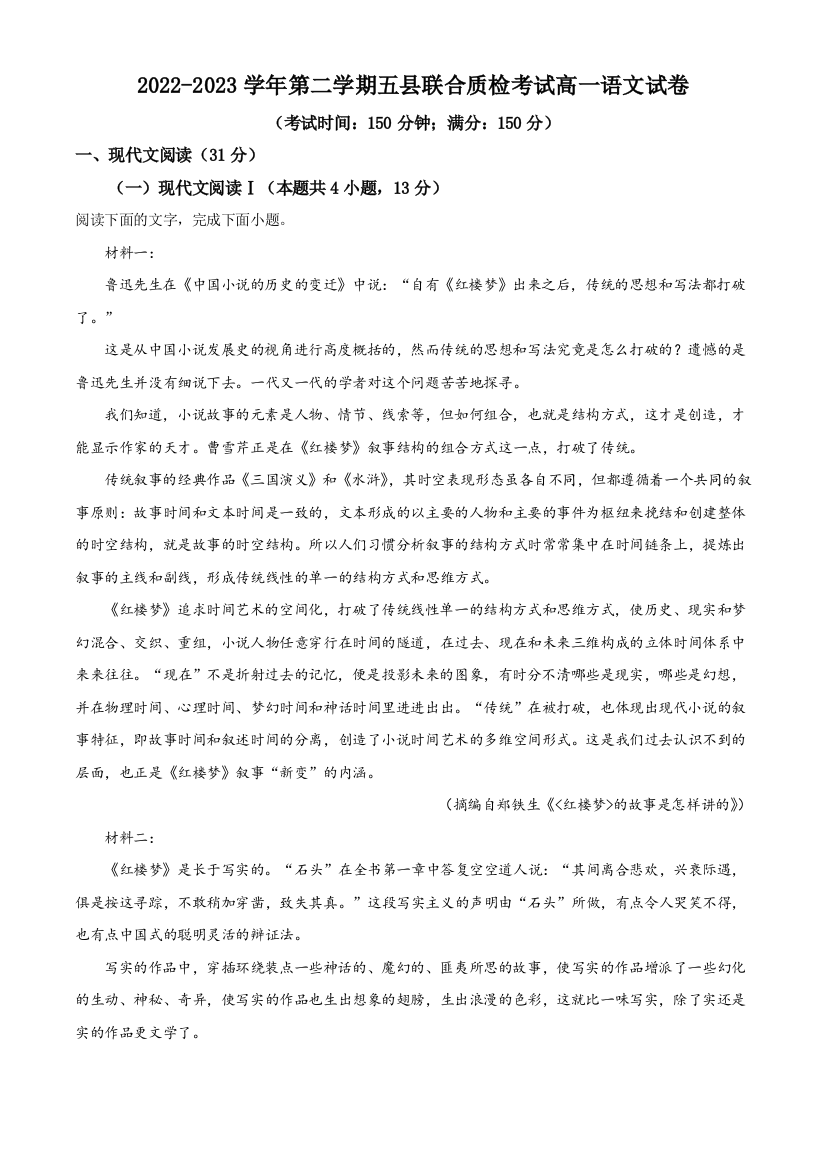 福建省三明市五县联合质检2022-2023学年高一下学期期中语文试题