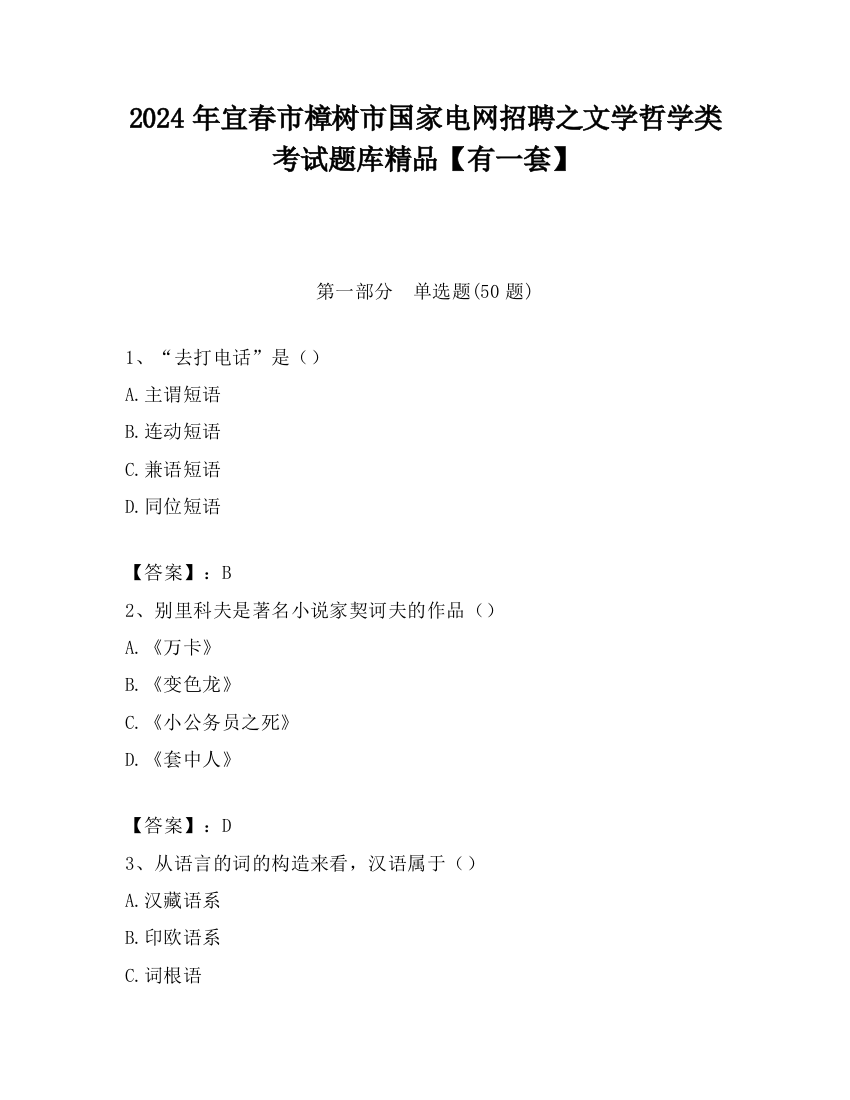 2024年宜春市樟树市国家电网招聘之文学哲学类考试题库精品【有一套】