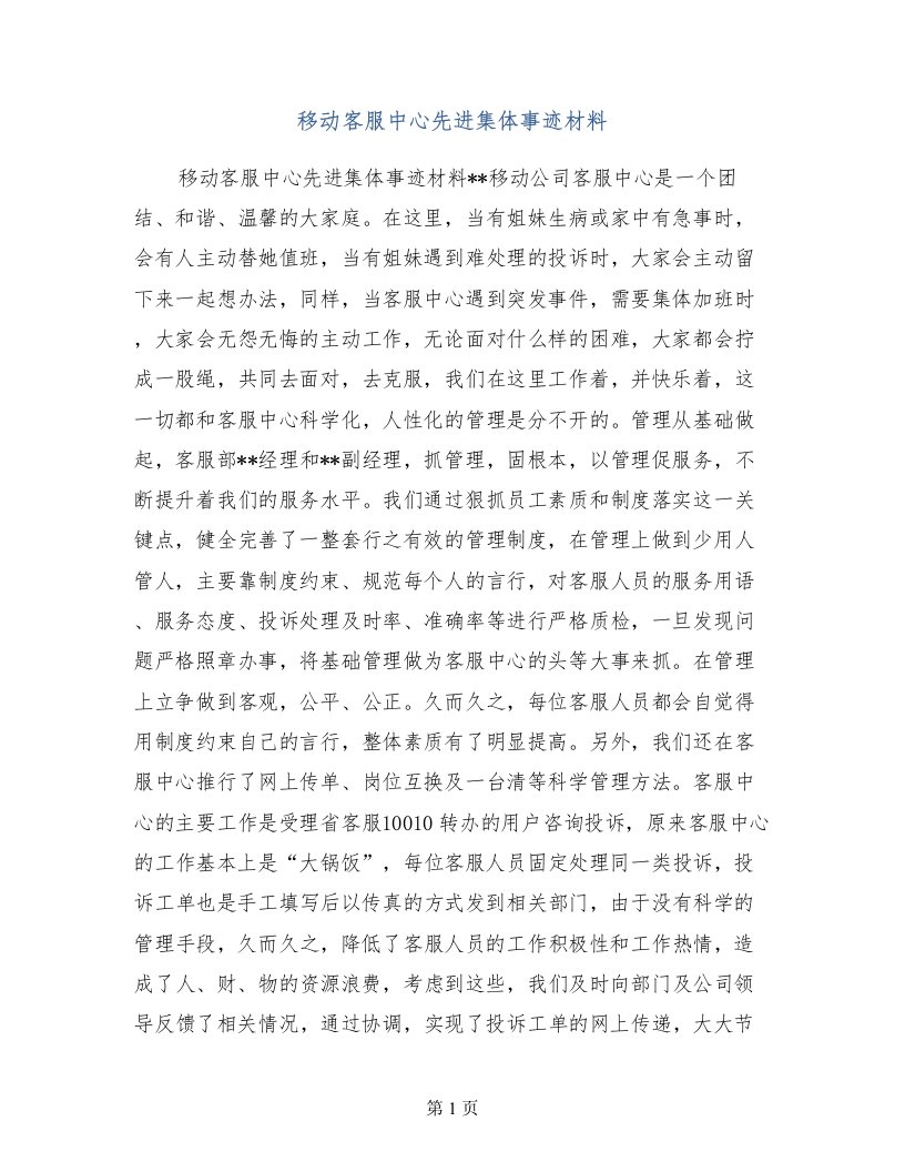 移动客服中心先进集体事迹材料