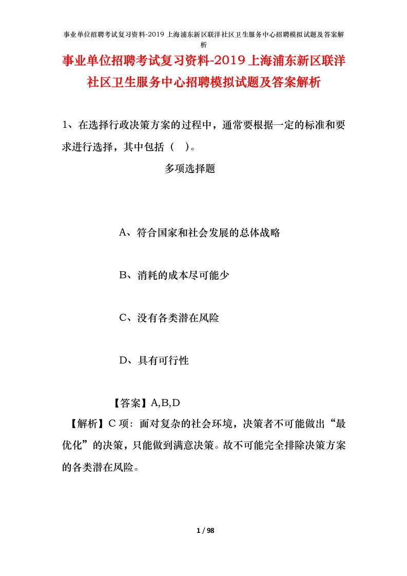 事业单位招聘考试复习资料-2019上海浦东新区联洋社区卫生服务中心招聘模拟试题及答案解析