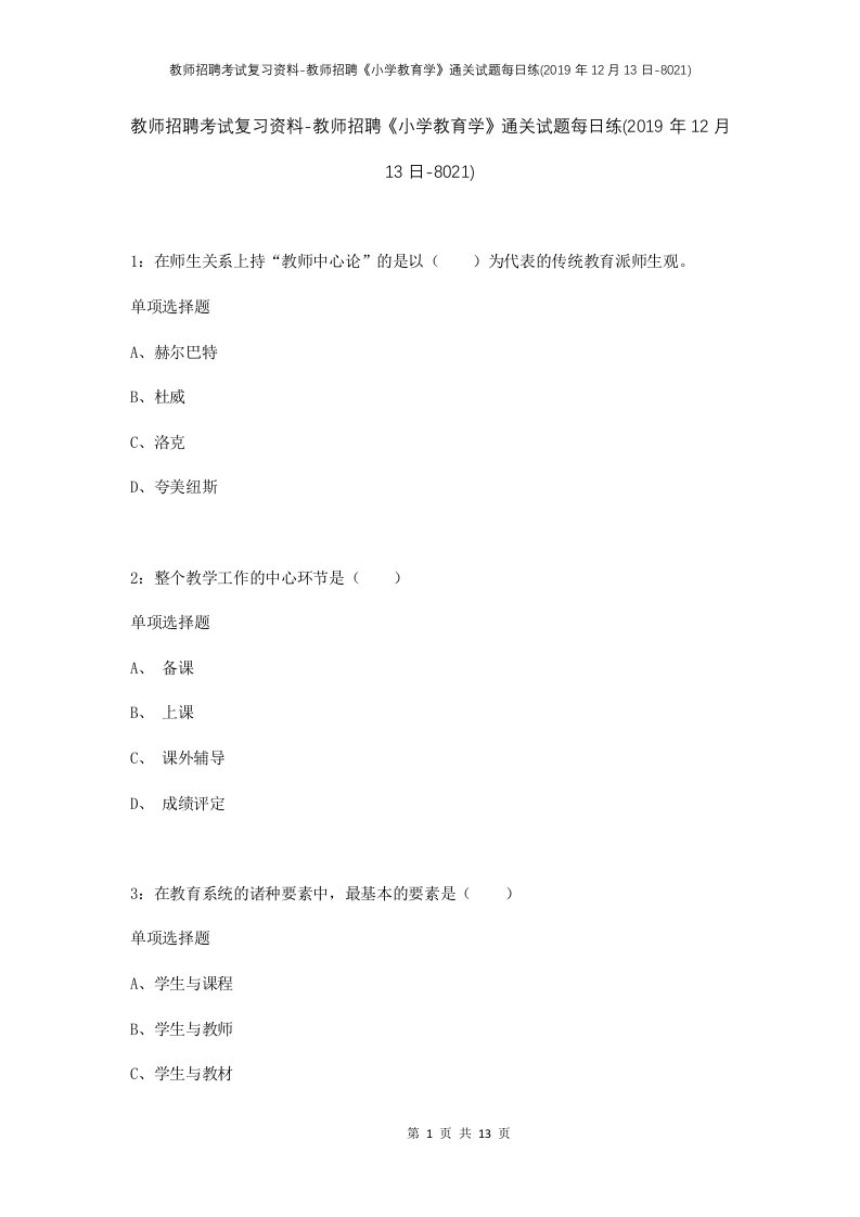 教师招聘考试复习资料-教师招聘小学教育学通关试题每日练2019年12月13日-8021