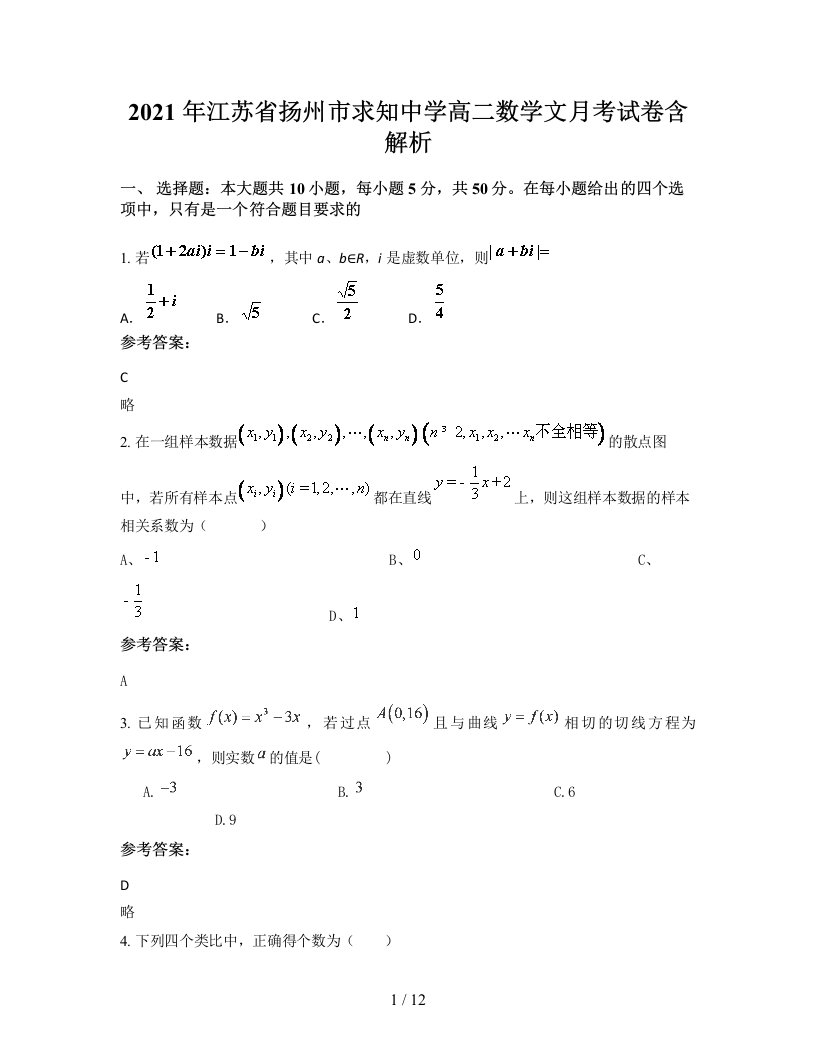 2021年江苏省扬州市求知中学高二数学文月考试卷含解析