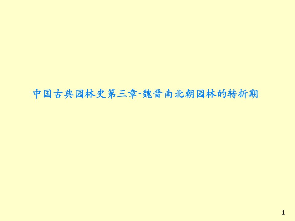 中国古典园林史第三章-魏晋南北朝园林的转折期