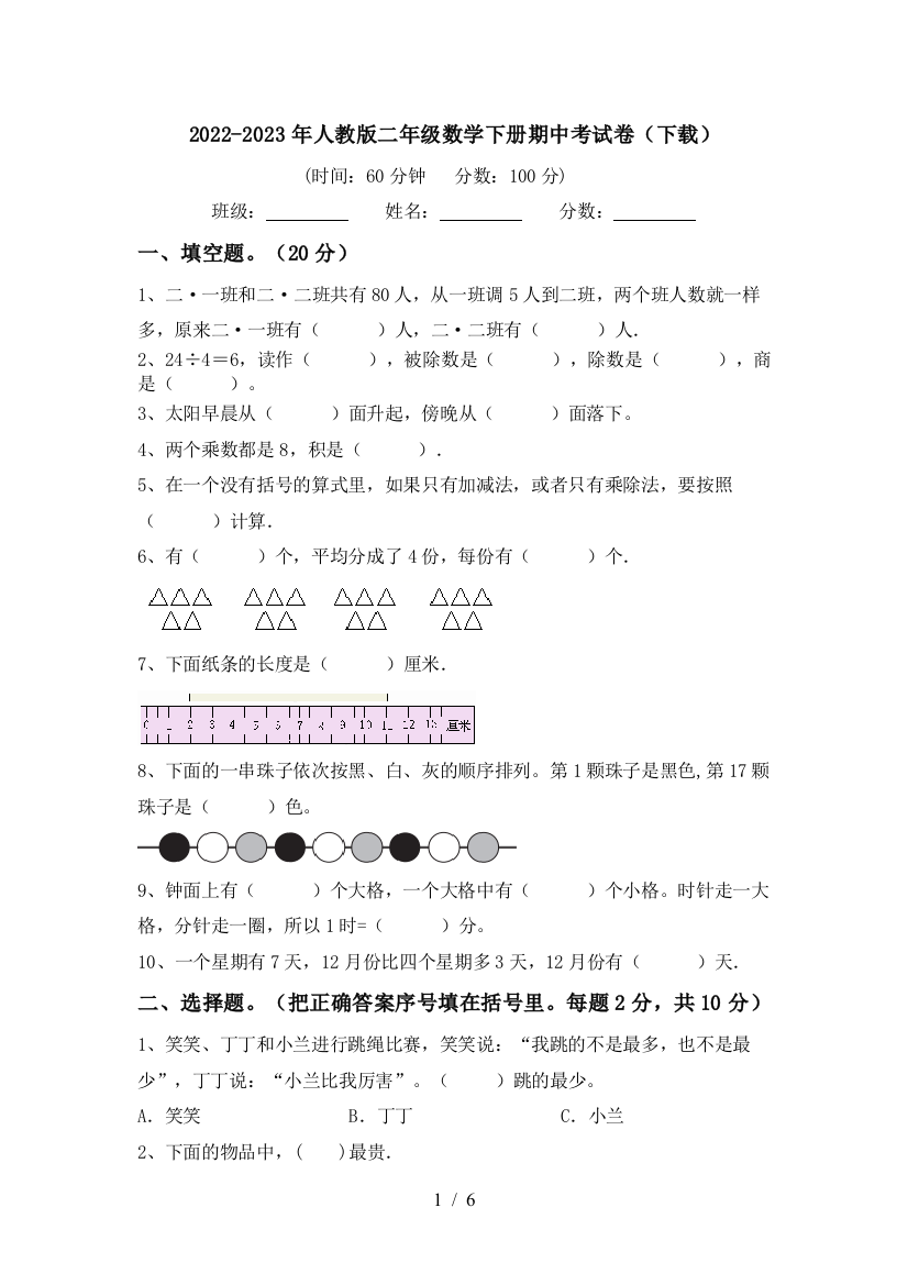 2022-2023年人教版二年级数学下册期中考试卷(下载)