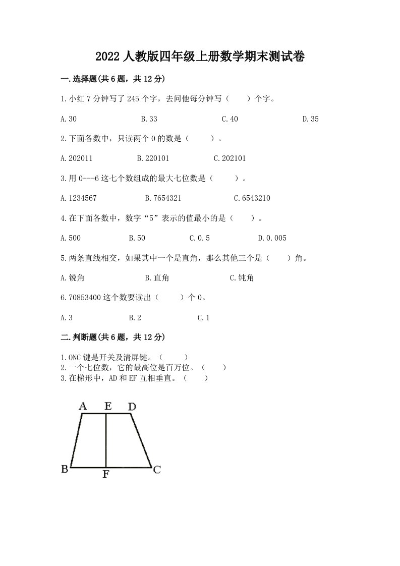 2022人教版四年级上册数学期末测试卷及答案（各地真题）