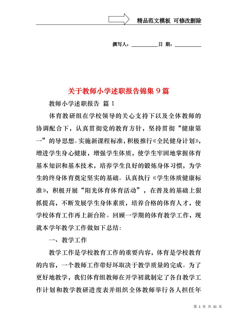 关于教师小学述职报告锦集9篇