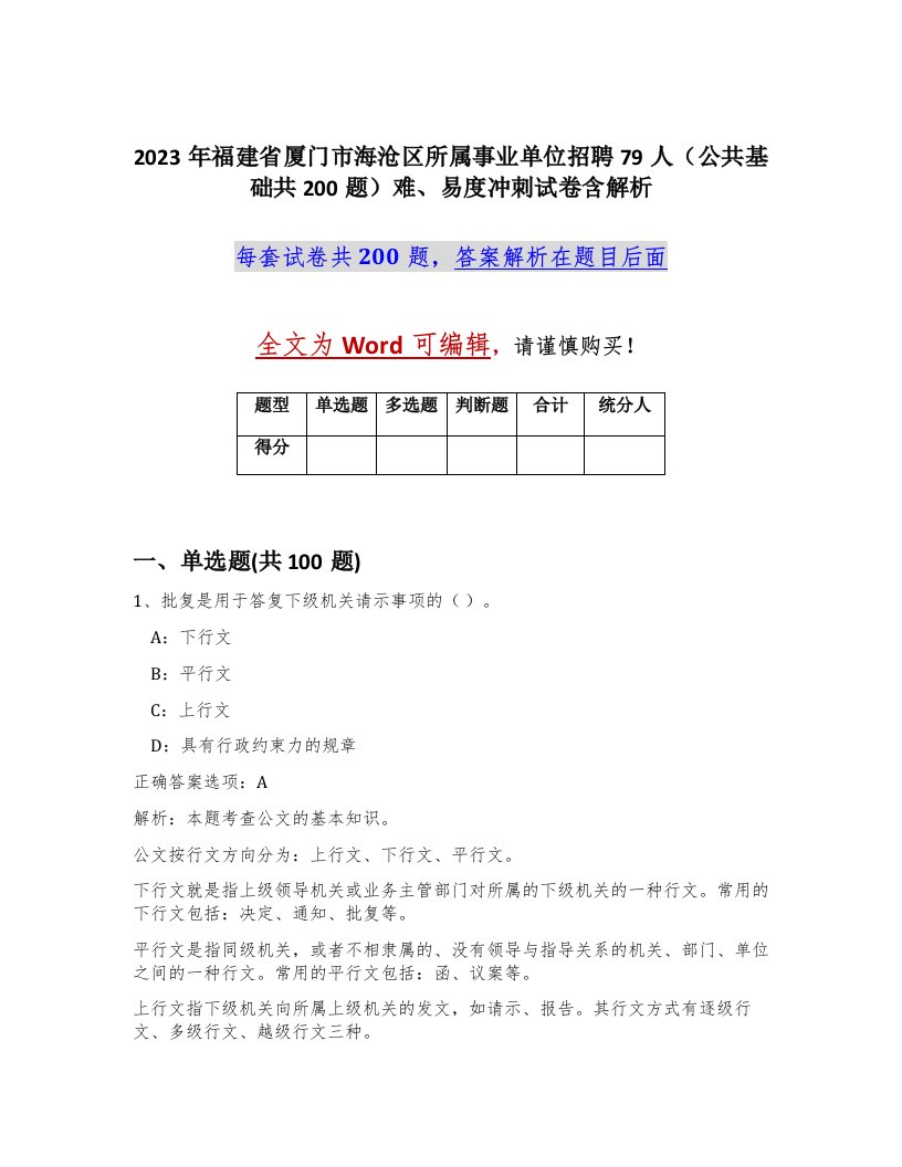 2023年福建省厦门市海沧区所属事业单位招聘79人公共基础共200题难易度冲刺试卷含解析