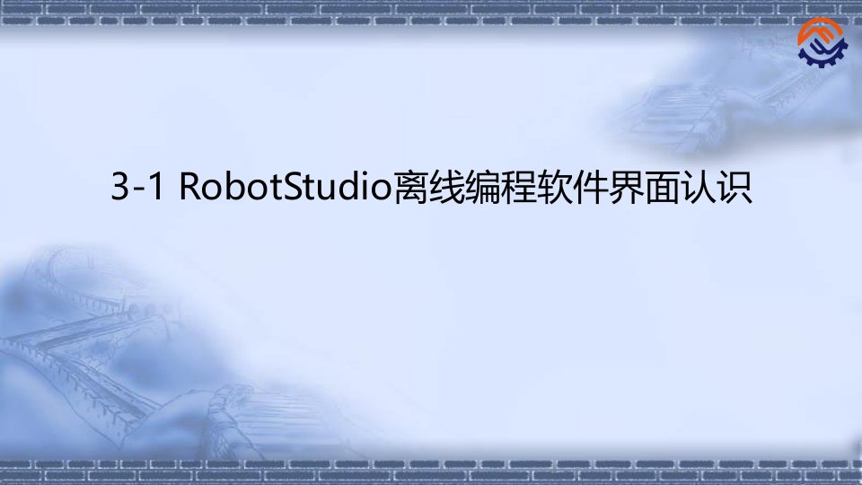 工业机器人离线编程ABB31RobotStudio离线编程软件界面认识