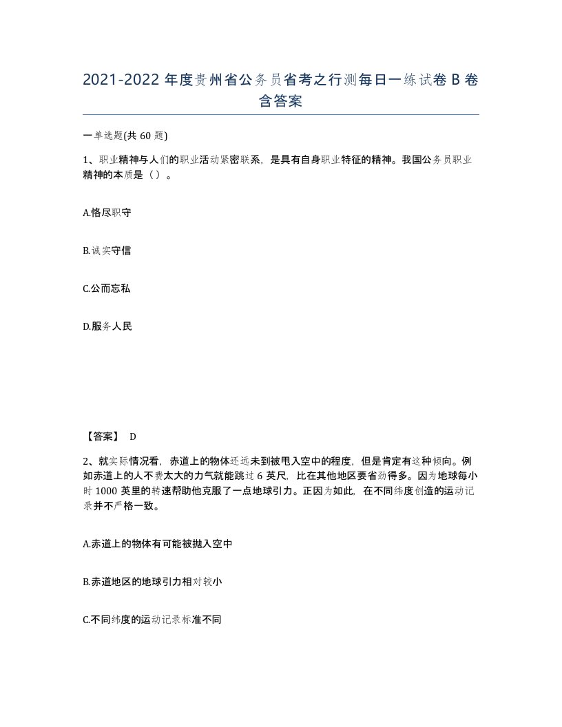 2021-2022年度贵州省公务员省考之行测每日一练试卷B卷含答案