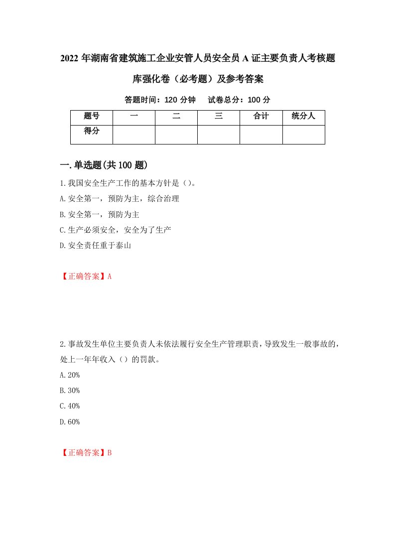 2022年湖南省建筑施工企业安管人员安全员A证主要负责人考核题库强化卷必考题及参考答案45