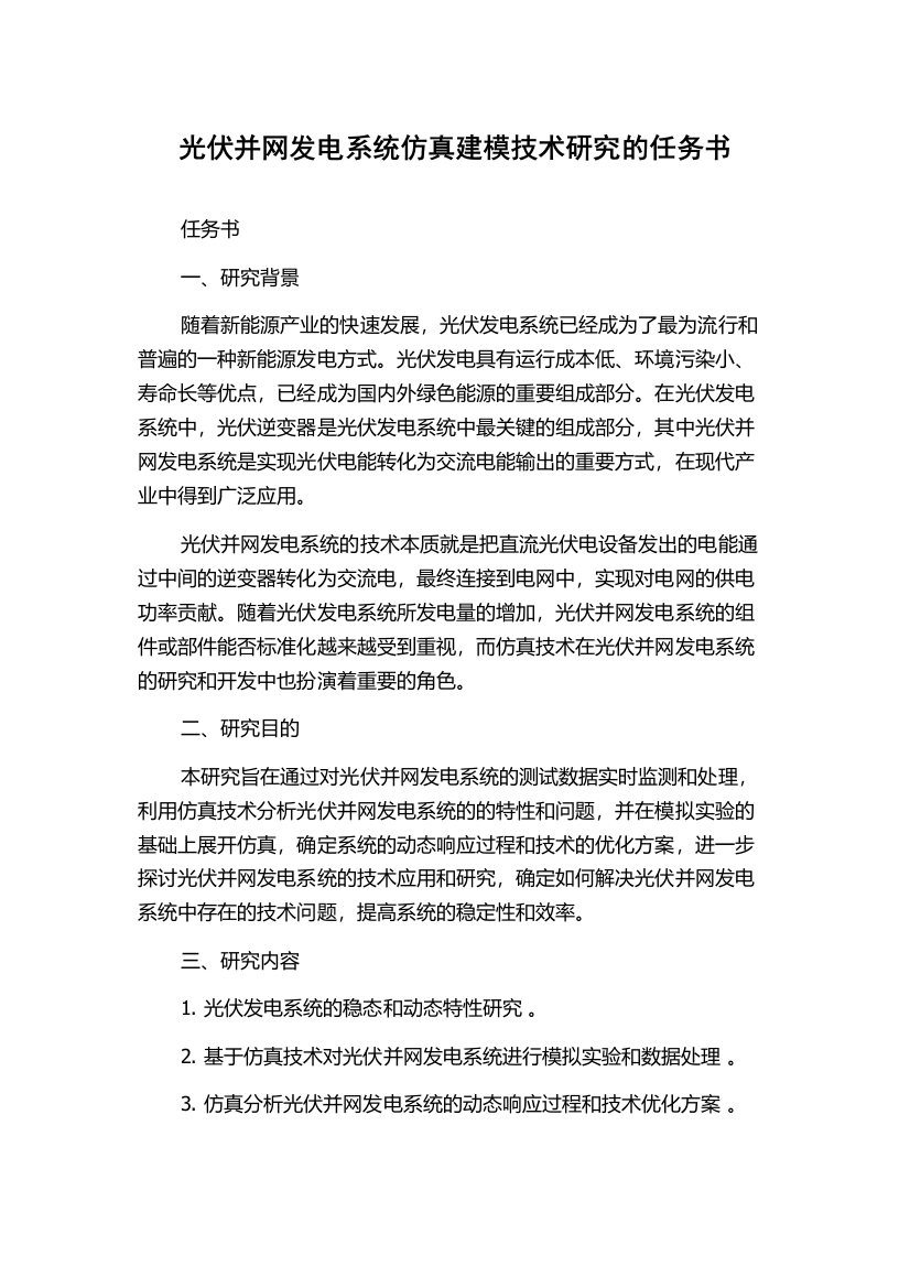 光伏并网发电系统仿真建模技术研究的任务书