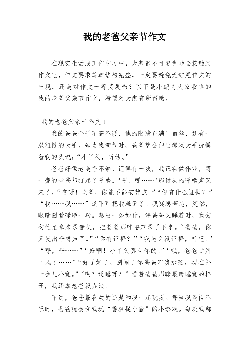 我的老爸父亲节作文