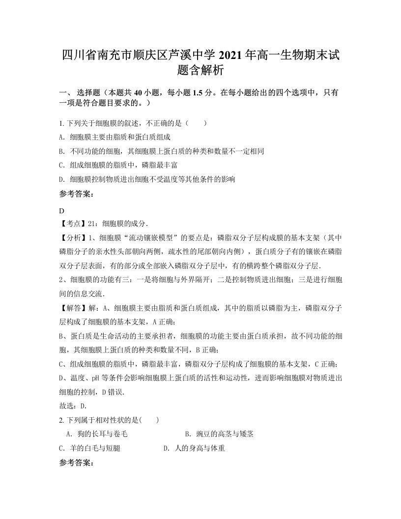 四川省南充市顺庆区芦溪中学2021年高一生物期末试题含解析