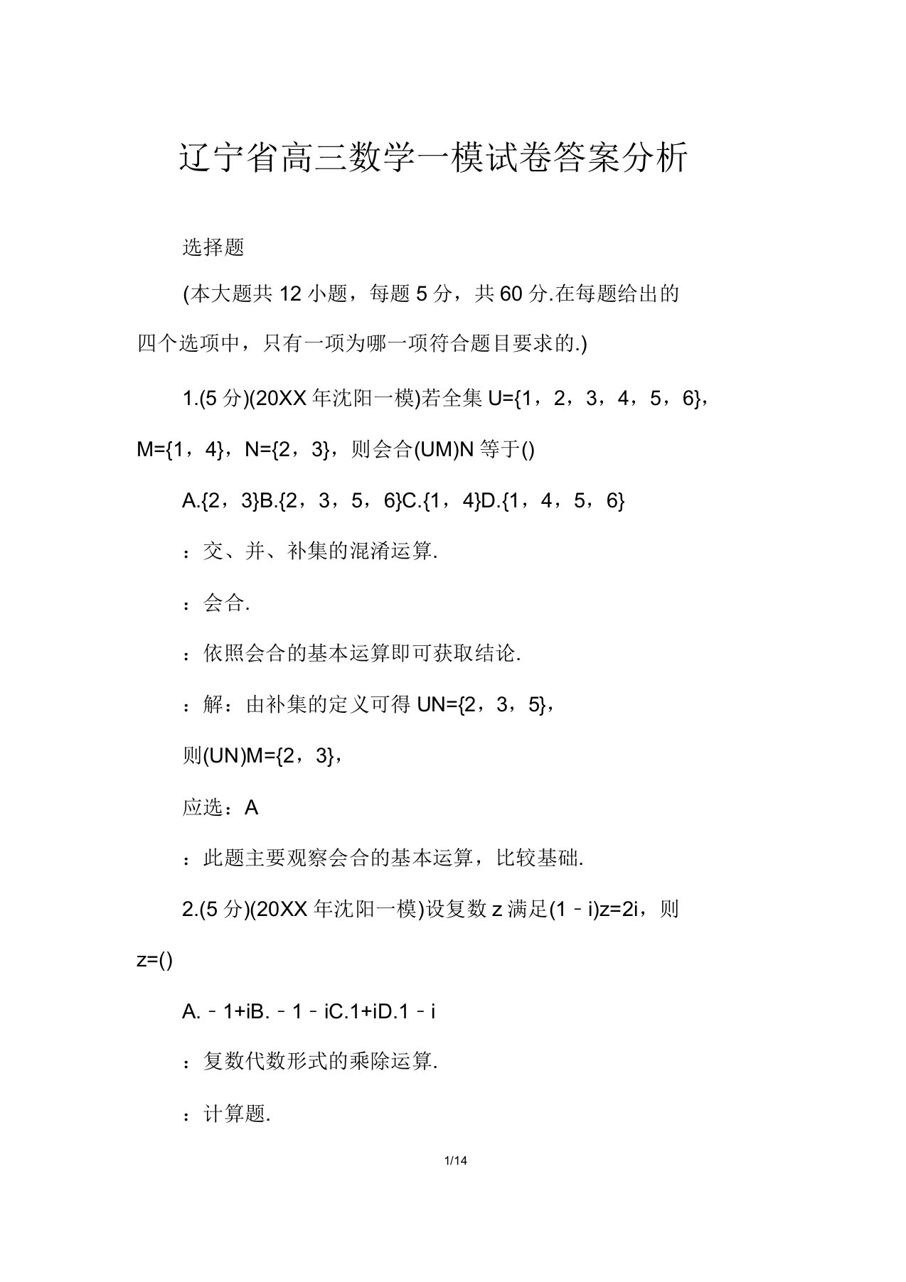 辽宁省高三数学一模试卷答案解析