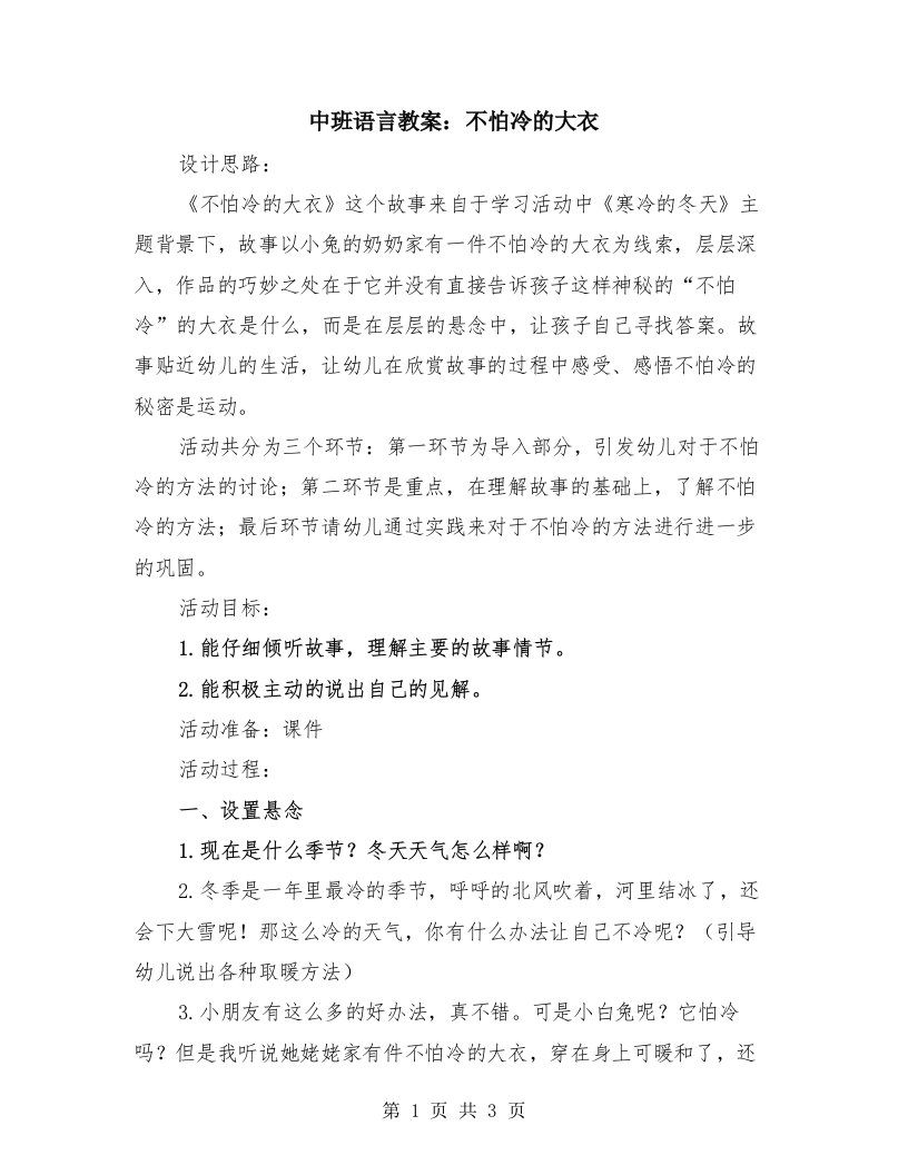 中班语言教案：不怕冷的大衣