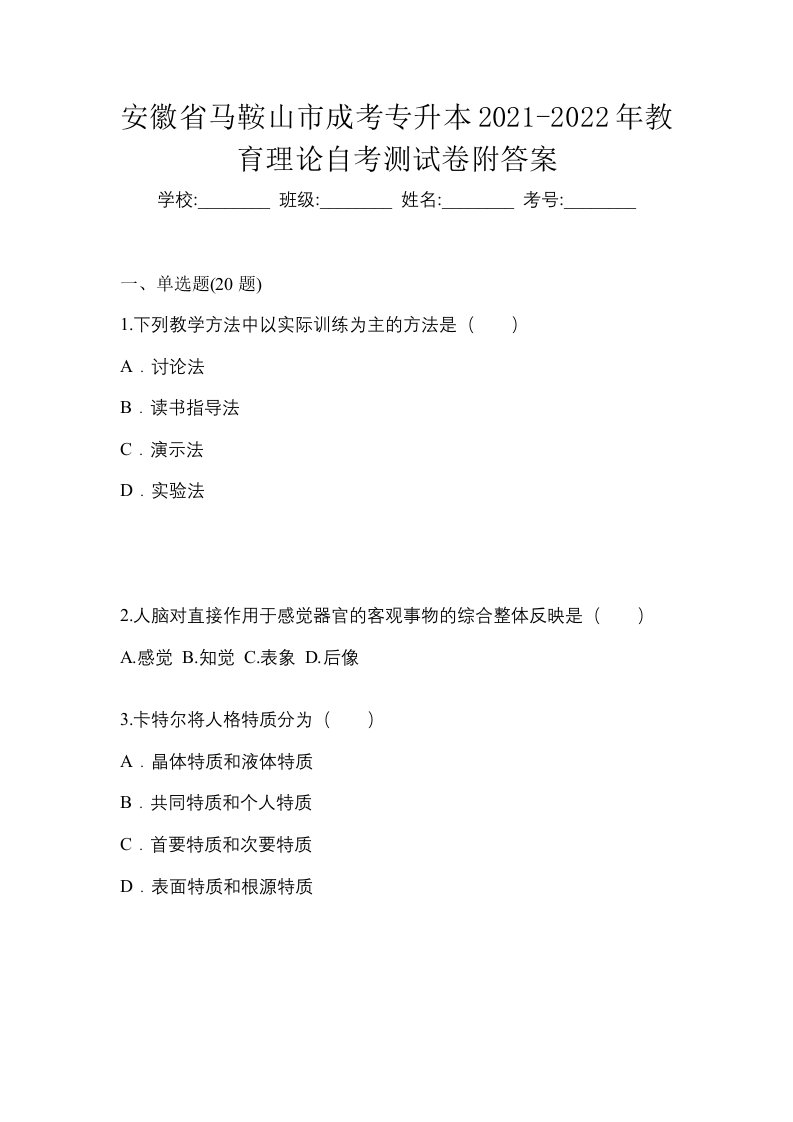 安徽省马鞍山市成考专升本2021-2022年教育理论自考测试卷附答案