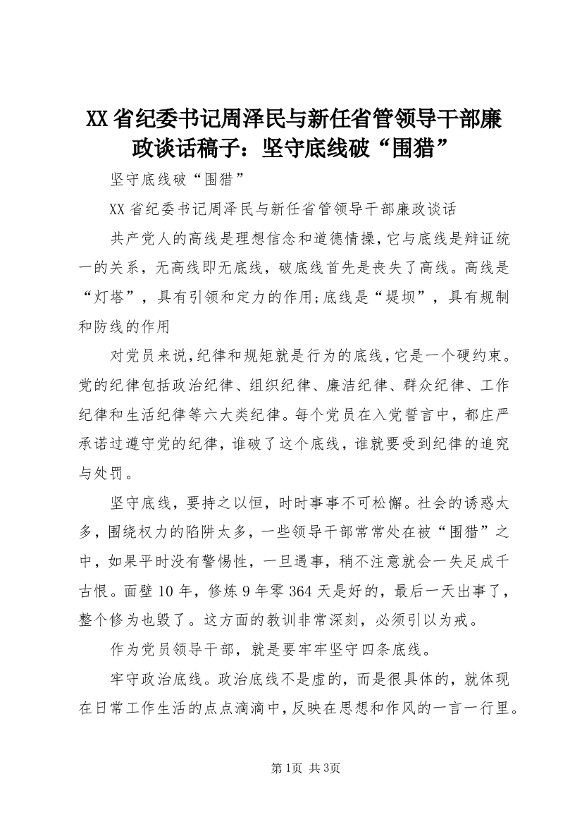 XX省纪委书记周泽民与新任省管领导干部廉政谈话稿子：坚守底线破“围猎”