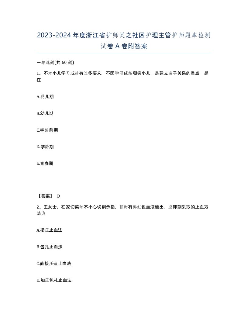 2023-2024年度浙江省护师类之社区护理主管护师题库检测试卷A卷附答案