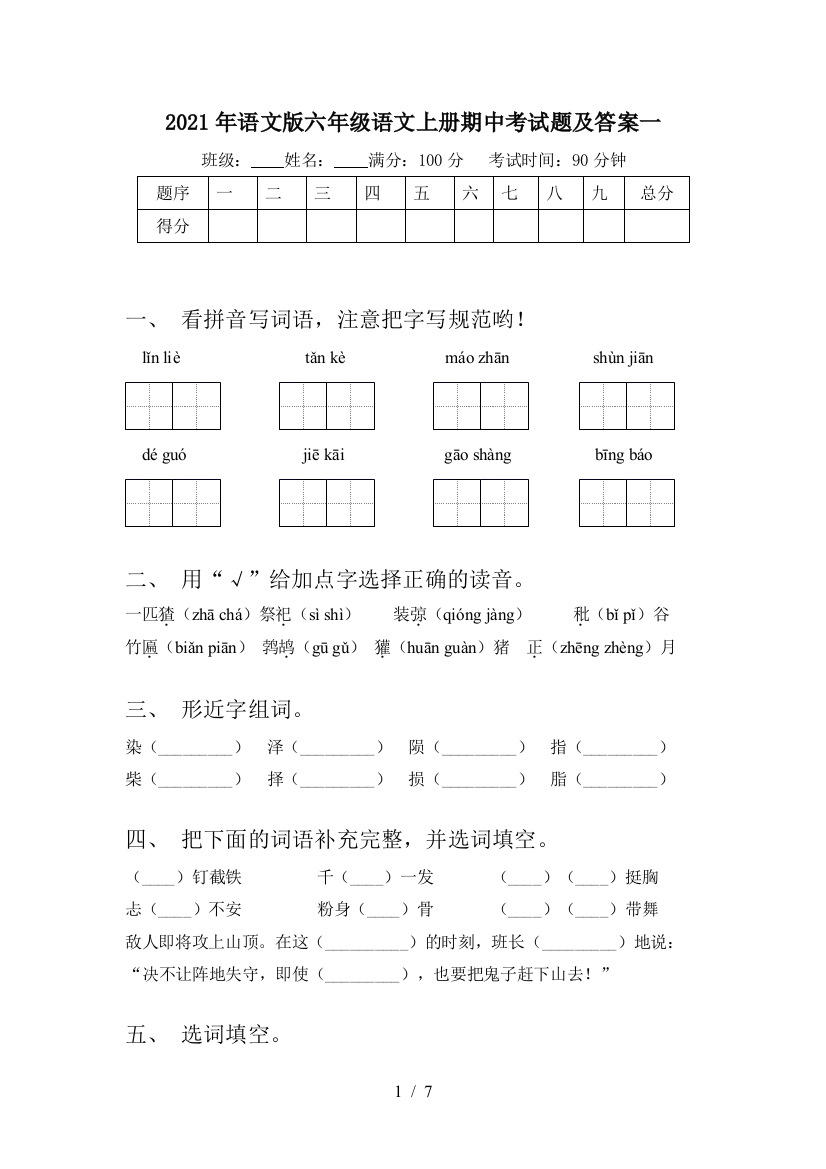 2021年语文版六年级语文上册期中考试题及答案一